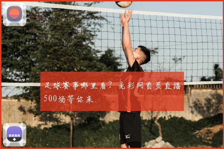 足球赛事哪里看？竞彩网首页直播500场等你来